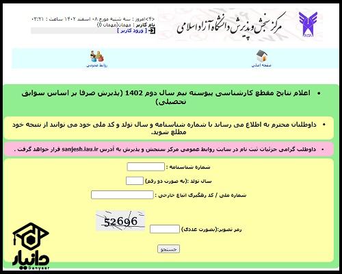 زمان اعلام نتایج دانشکاه ازاد صرفا براساس سوابق تحصیلی 